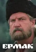  Ермак смотреть онлайн сериал 1 сезон 